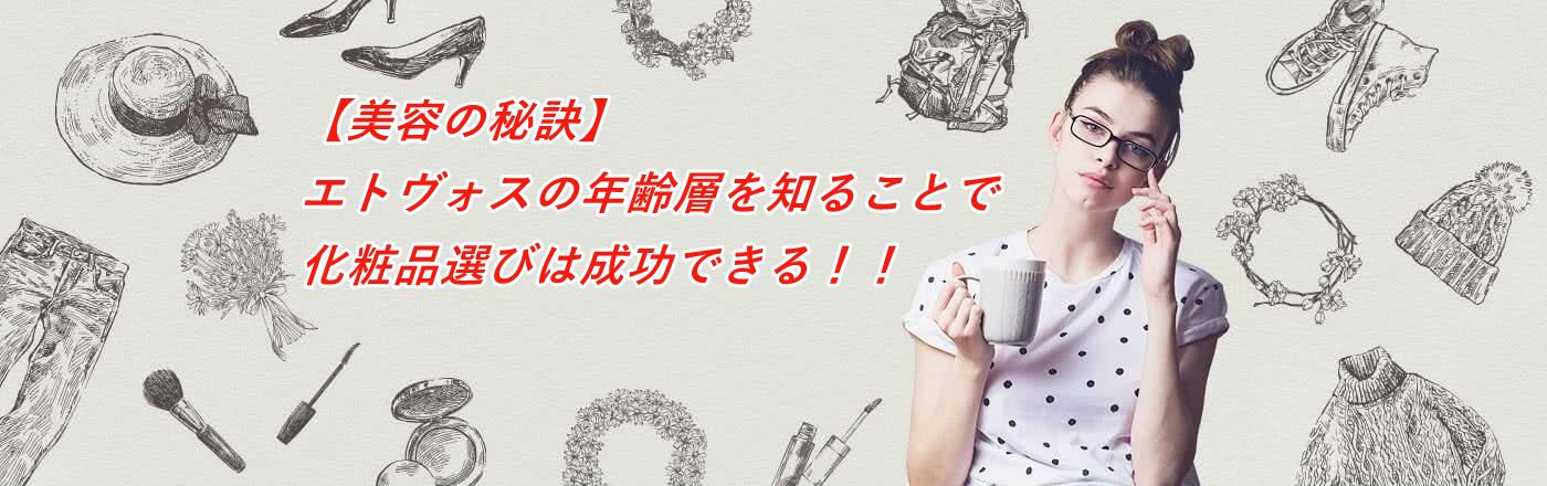 エトヴォスの年齢層を知る!化粧品選びで成功する美容の秘訣